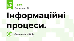 Інформаційні процеси.