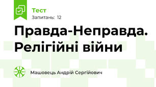 Правда-Неправда. Релігійні війни
