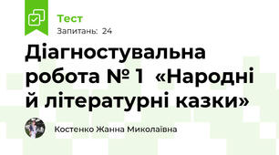 Діагностувальна  робота № 1  «Народні й літературні казки»