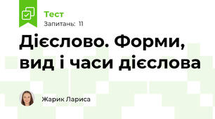 Дієслово. Форми, вид і часи дієслова
