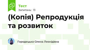 (Копія) Репродукція та розвиток