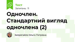 Одночлен. Стандартний вигляд одночлена (2)