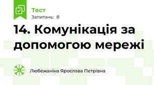 14. Комунікація за допомогою мережі