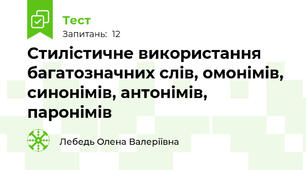 Стилістичне використання багатозначних слів, омонімів, синонімів, антонімів, паронімів