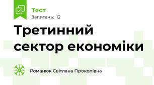 Третинний сектор економіки