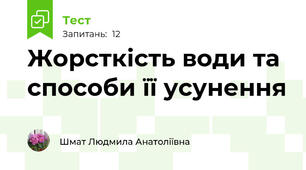 Жорсткість води та способи її усунення