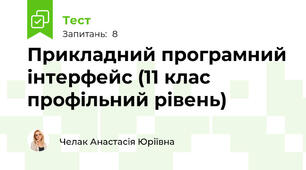 Прикладний програмний інтерфейс (11 клас профільний рівень)