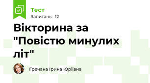 Вікторина за "Повістю минулих літ"