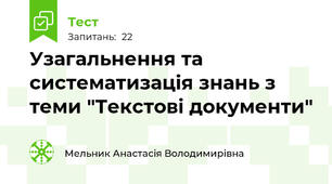 Узагальнення та систематизація знань з теми "Текстові документи"