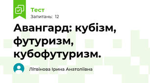 Авангард: кубізм, футуризм, кубофутуризм.