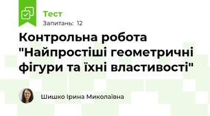 Контрольна робота "Найпростіші геометричні фігури та їхні властивості"