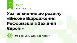 Узагальнення до розділу «Високе Відродження. Реформація в Західній Європі»