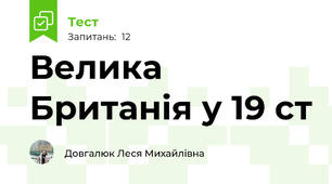 Велика Британія у 19 ст