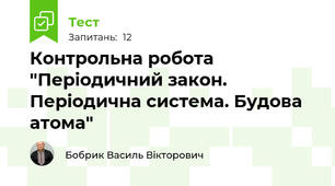Контрольна робота "Періодичний закон. Періодична система. Будова атома"