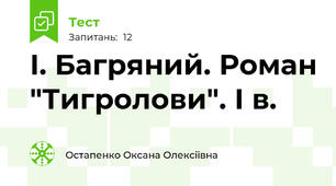 І. Багряний. Роман "Тигролови". І в.