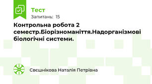 Контрольна робота 2 семестр.Біорізноманіття.Надорганізмові біологічні системи.