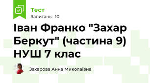 Іван Франко "Захар Беркут" (частина 9) НУШ 7 клас