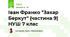 Іван Франко "Захар Беркут" (частина 9) НУШ 7 клас