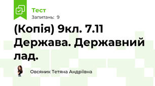 (Копія) 9кл. 7.11 Держава. Державний лад.