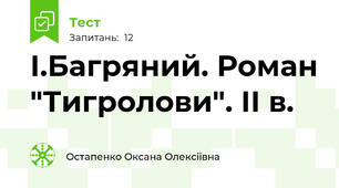 І.Багряний. Роман "Тигролови". ІІ в.