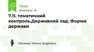 7.11. тематичний контроль.Державний лад. Форми держави