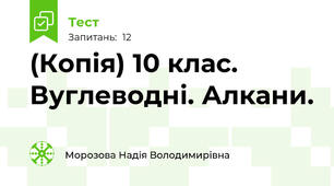 (Копія) 10 клас. Вуглеводні. Алкани.