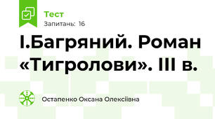  І.Багряний. Роман «Тигролови». ІІІ в.