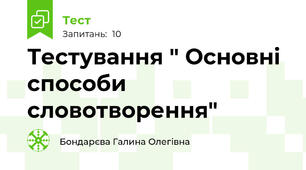 Тестування " Основні способи словотворення"