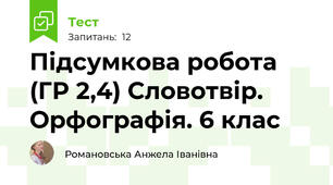 Підсумкова робота (ГР 2,4) Словотвір. Орфографія. 6 клас