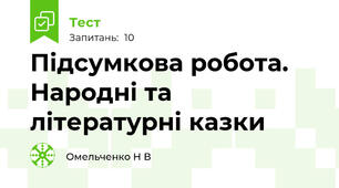 Підсумкова робота. Народні та літературні казки