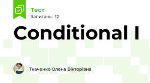 Сonditional I