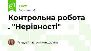 Контрольна робота . "Нерівності"