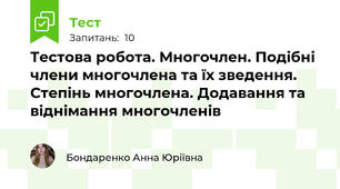 Тестова робота. Многочлен. Подібні члени многочлена та їх зведення. Степінь многочлена. Додавання та віднімання многочленів
