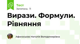 Вирази. Формули. Рівняння