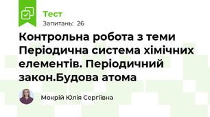 Контрольна робота з теми Періодична система хімічних елементів. Періодичний закон.Будова атома