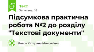 Підсумкова практична робота №2 до розділу "Текстові документи"