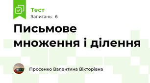 Письмове множення і ділення