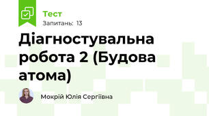 Діагностувальна робота 2 (Будова атома)