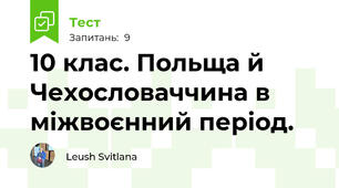 10 клас. Польща й Чехословаччина в міжвоєнний період.
