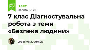 7 клас Діагностувальна робота з теми «Безпека людини»