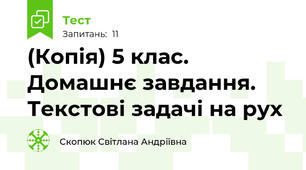(Копія) 5 клас. Домашнє завдання. Текстові задачі на рух