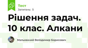 Рішення задач. 10 клас. Алкани
