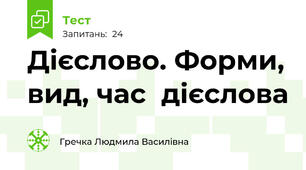 Дієслово. Форми, вид, час  дієслова