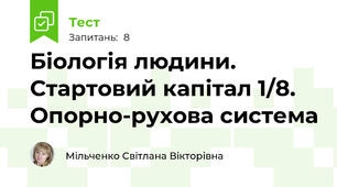 Біологія людини. Стартовий капітал 1/8. Опорно-рухова система