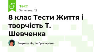 8 клас Тести Життя і творчість Т. Шевченка