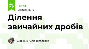 Ділення звичайних дробів