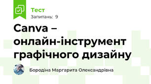 Canva –  онлайн-інструмент графічного дизайну