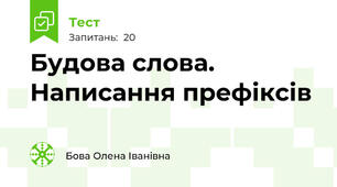 Будова слова. Написання префіксів 