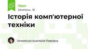 Історія компʼютерної техніки