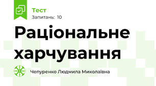  Раціональне харчування